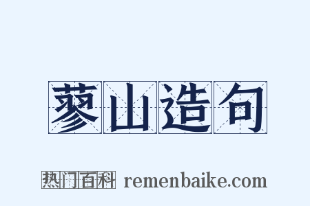 蓼山造句是什么意思的图片